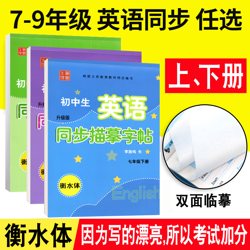 笔墨先锋初中生英语同步描摹衡水体英文字帖7七年级下册译林牛津江苏衡中考试体字母8八9九年级上册练字帖男女生字体漂亮临摹描红 - 图1