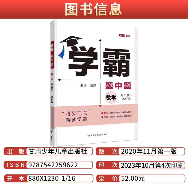 2024学霸题中题八年级上下册数学物理英语化学苏科版初中生初二同步练习题高效培优堂堂练新思维一课一练点拨训练必刷题复习资料-图0