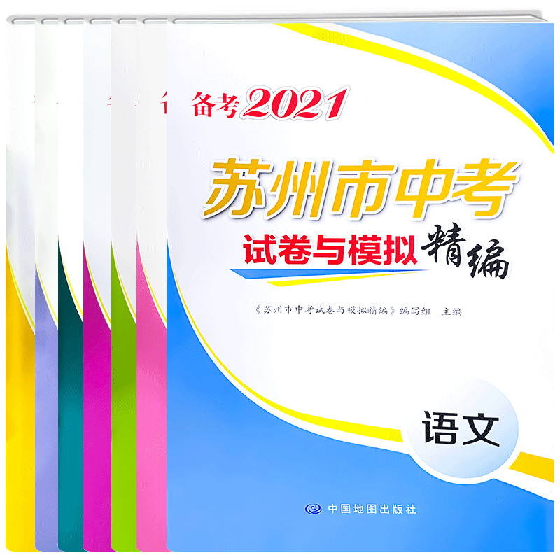 备考2021 年苏州 市中考试卷与模拟精编全套七册语文数学英语物理化学道德与法治政治历史初三总复习试题精选真题卷实战突破冲刺卷