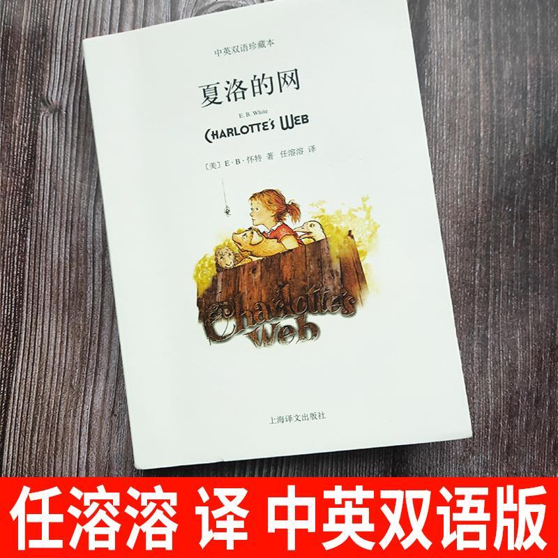 夏洛的网上海译文出版社中英双语珍藏本怀特著任溶溶译初中生初二八年级下册英语课外书青少年文学名著小说夏洛特的网英文版正版书-图2