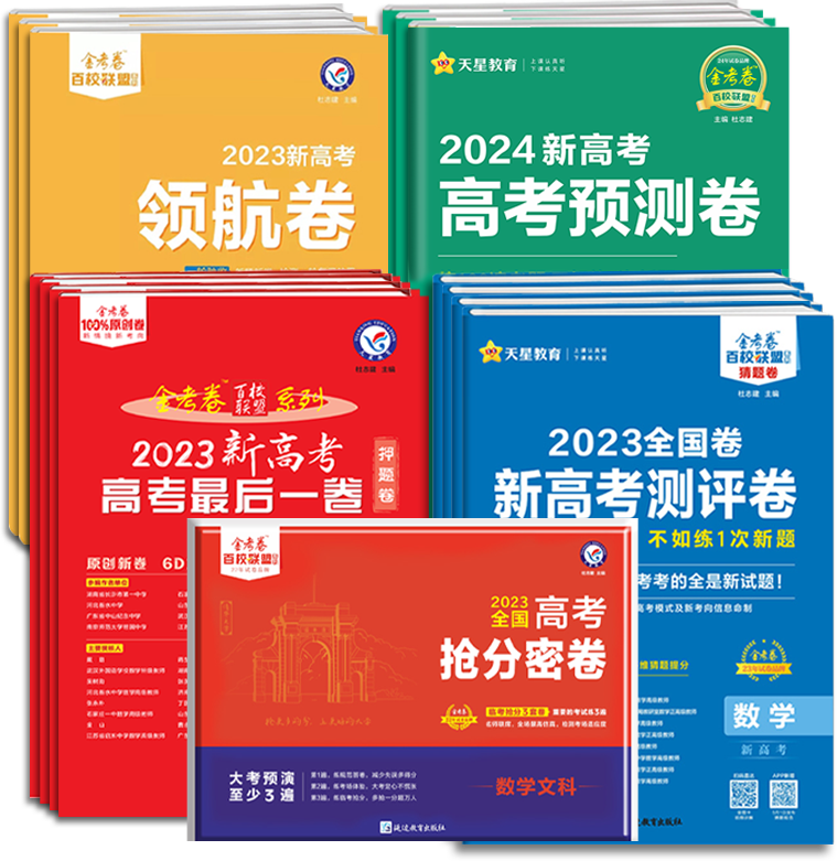 2024年新高考金考卷最后一卷押题卷抢分密卷语文数学英语物理化学政治历史地理生物百校联盟天星教育高三试卷高考临考预测押题密卷 - 图3