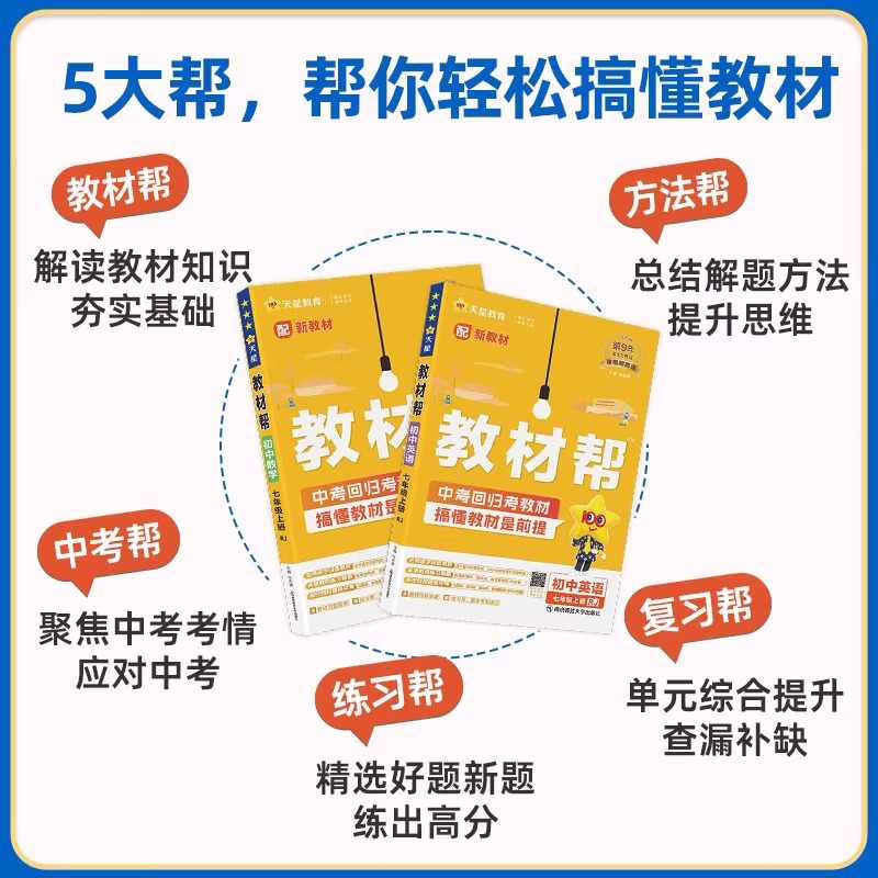 2026教材帮七八九年级上册下册语文数学英语物理化学初中生初一初二初三同步课本完全解读解题方法与技巧点拨基础知识重难点全解书