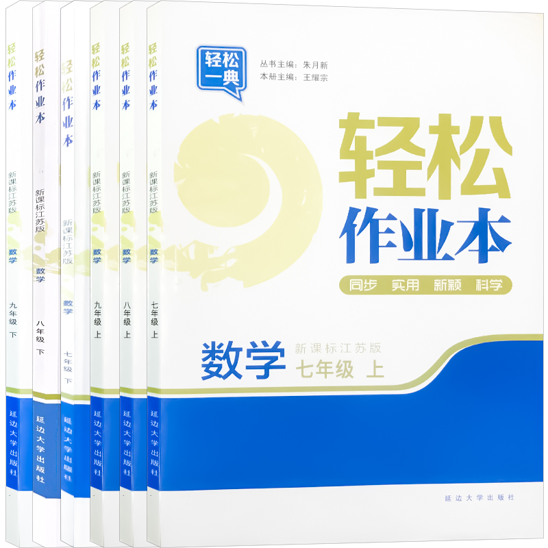 2024版轻松作业本七八九年级上 下 册数学苏科苏教江苏版初中 生初一初二初三同步课时课堂练习 册计算 题训练一课一练课时练 - 图3