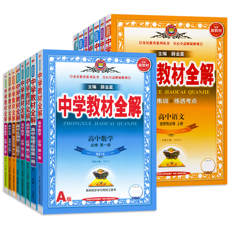 2024版中学教材 全解高中语文数学英语物理化学生物 学政治历史地理高一高二上 下必修第 一 二三册选择性同步课本完全解读教辅 书 - 图3