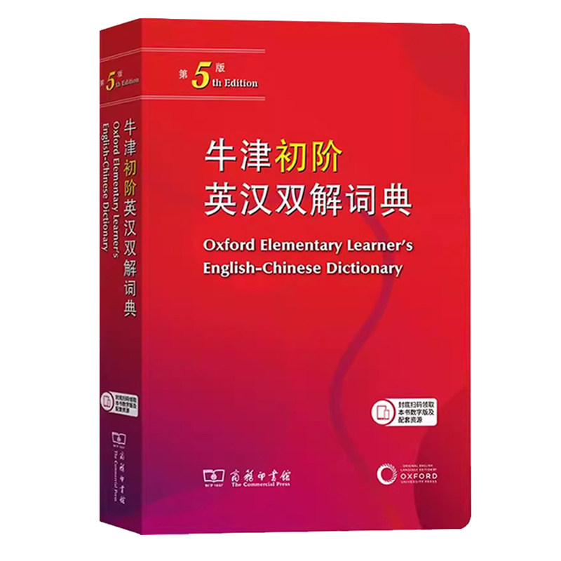 2025新版牛津初阶英汉双解词典第5版商务印书馆中小学生学习工具书初级英语英汉汉英词典新华字典汉译英中英文双语翻译大词典正版