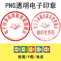 Electronic version Seal of Seal Seal of extraction English and Chinese Signature Buckle Drawing transparent PNG Photo Word Document PDF stamping