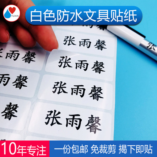 纯白色底 姓名贴 名字贴 防水文具贴纸 幼儿园宝宝名字条标签 - 图1