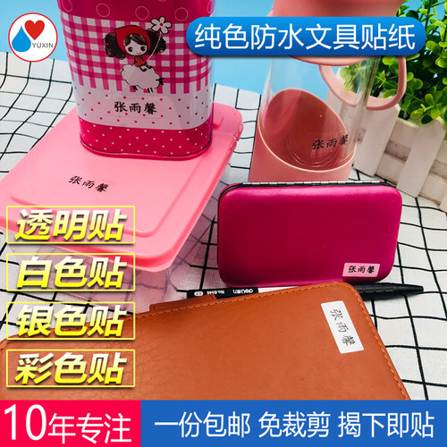 纯白色底 姓名贴 名字贴 防水文具贴纸 幼儿园宝宝名字条标签 - 图3