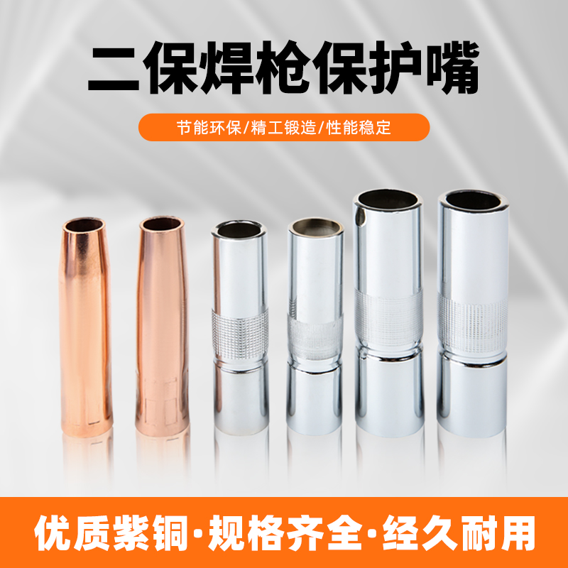 二保焊枪保护嘴200A 350A 500A保护咀二保焊枪紫铜黄铜喷嘴保护套 - 图0
