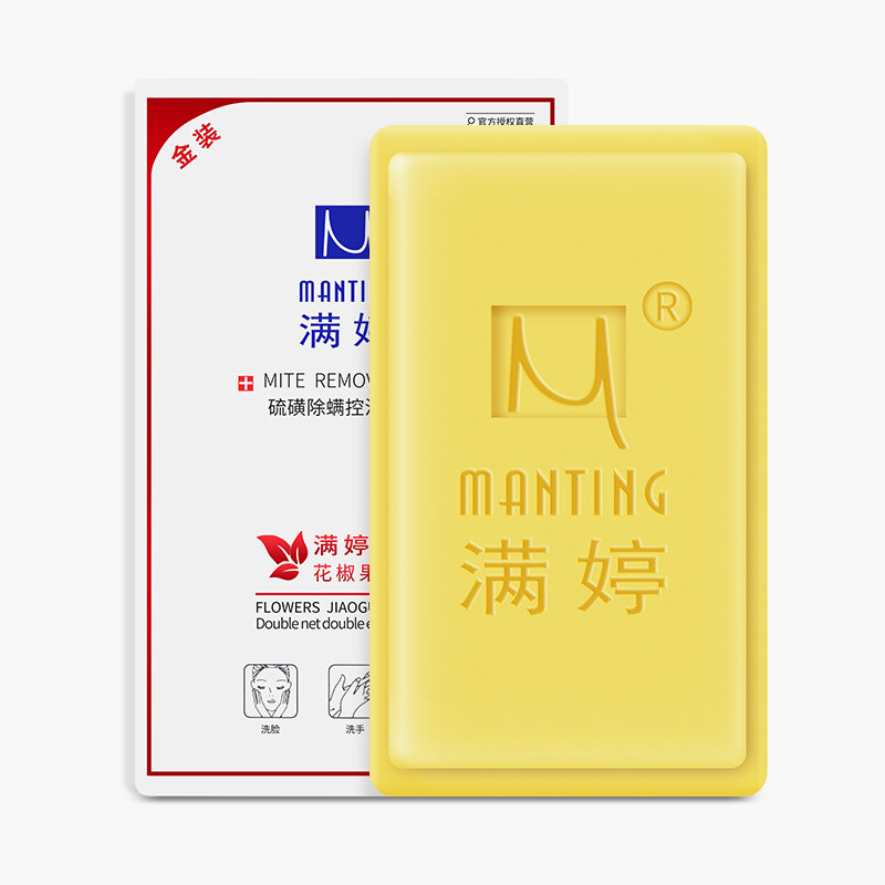 满婷除螨硫磺香皂面部去螨虫女琉璜 满婷兰梵香皂