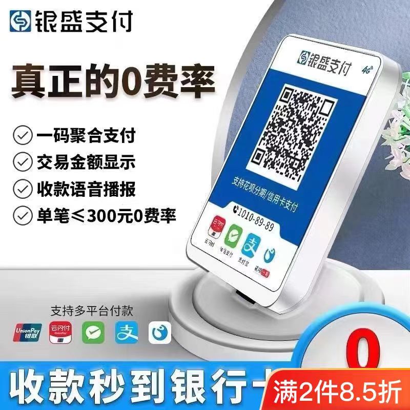 万丽收银星驿付银盛 4g收付款语音播报器二维码音响商家收钱码-图3