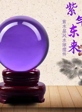 紫色水晶球中式桌面摆件招财