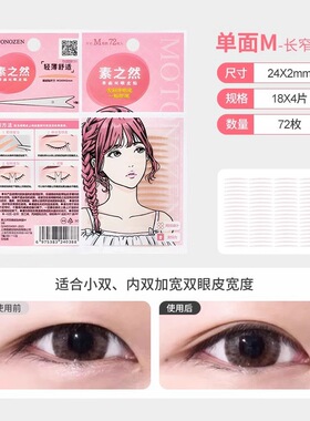 素之然隐形无痕双眼皮贴肿眼泡