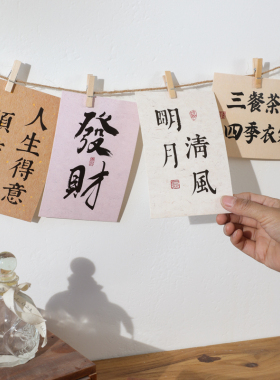 墙上卧室布置书法卡片创意装饰