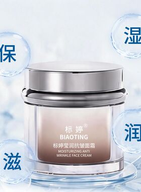 标婷莹润抗皱保湿乳抗皱霜莹润水保湿滋润紧致抗皱改善细纹