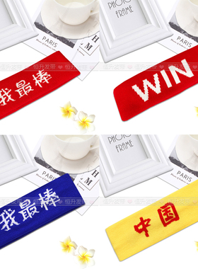红色必胜头带儿童运动会吸汗