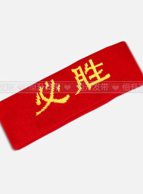 必胜运动会比赛助威幼儿园发带
