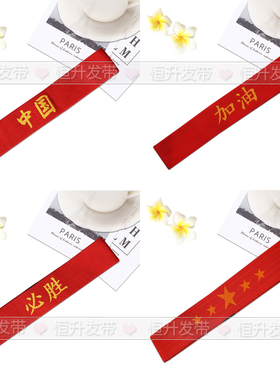 儿童运动会头带发带篮球街舞演出