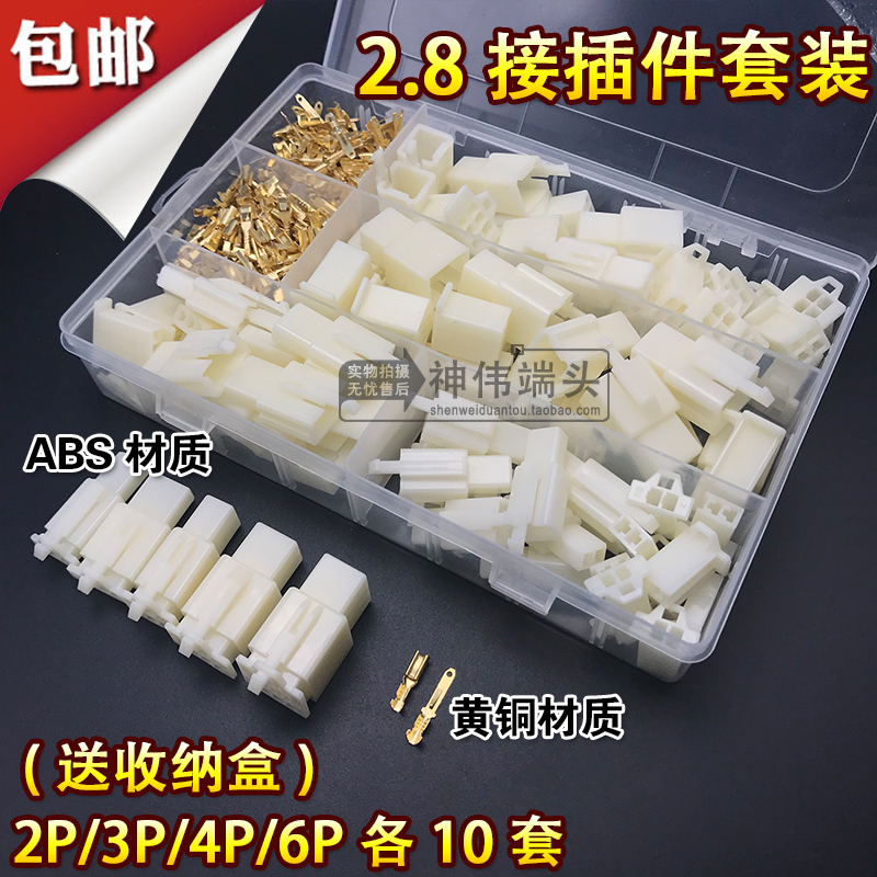 380只 汽车摩托车2.8mm-2P3P4P6P针接线端子连接器公母插簧接插件