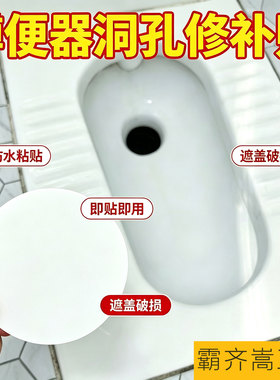 厕所补洞贴便池破洞修补贴蹲便器破裂贴马桶便池钻孔堵洞贴防臭气