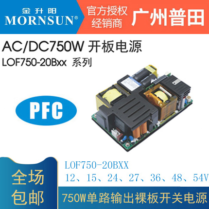 LOF750-20B54/24/12/15/48金升阳AC-DC医疗开关电源27/36/54V RPS - 图1