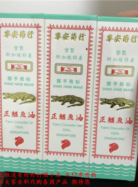 新加坡原装正品 华安握手牌正鳄鱼油 美容护肤扶纹淡印 促销包邮
