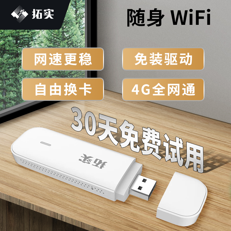 拓实随身wifi插卡版mifi电池4G路由USB可插卡小ufi带充电仓车载款电脑笔记本即插即用便携式无线网络学生宿舍-图0