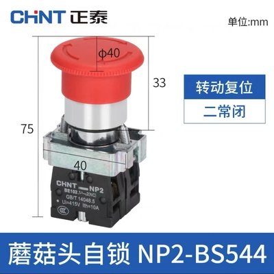 正品正泰急停按钮NP2-BS542 541 544 545 急停开关金属蘑菇头NP2