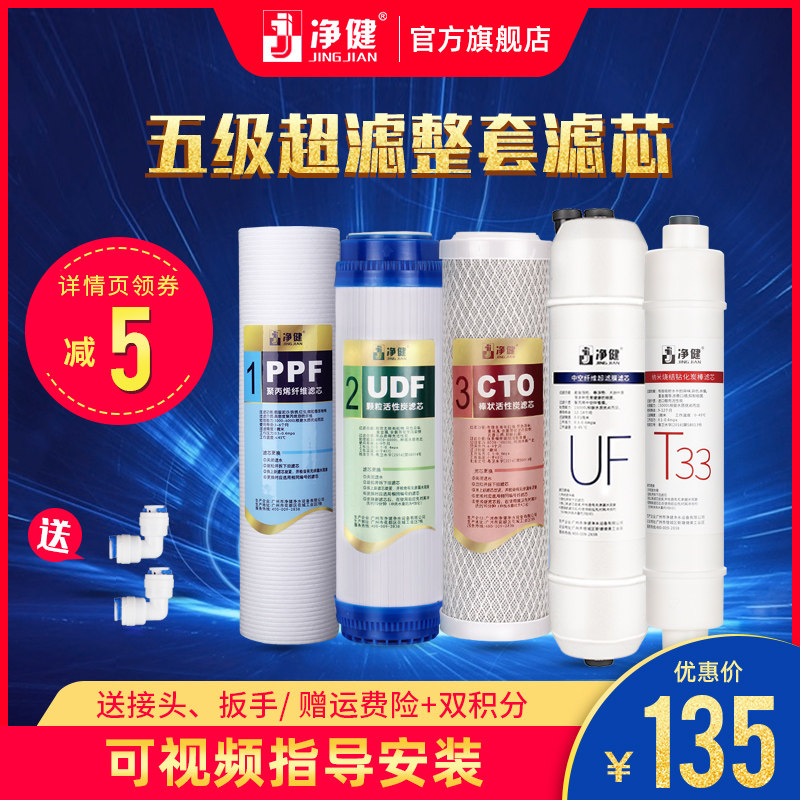 净健净水器滤芯五级配件5支pp棉 净健净水器