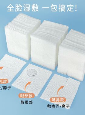 敷脸巾湿敷棉敷脸专用可拉伸脸部专用开孔款开口湿敷棉片卸化妆棉