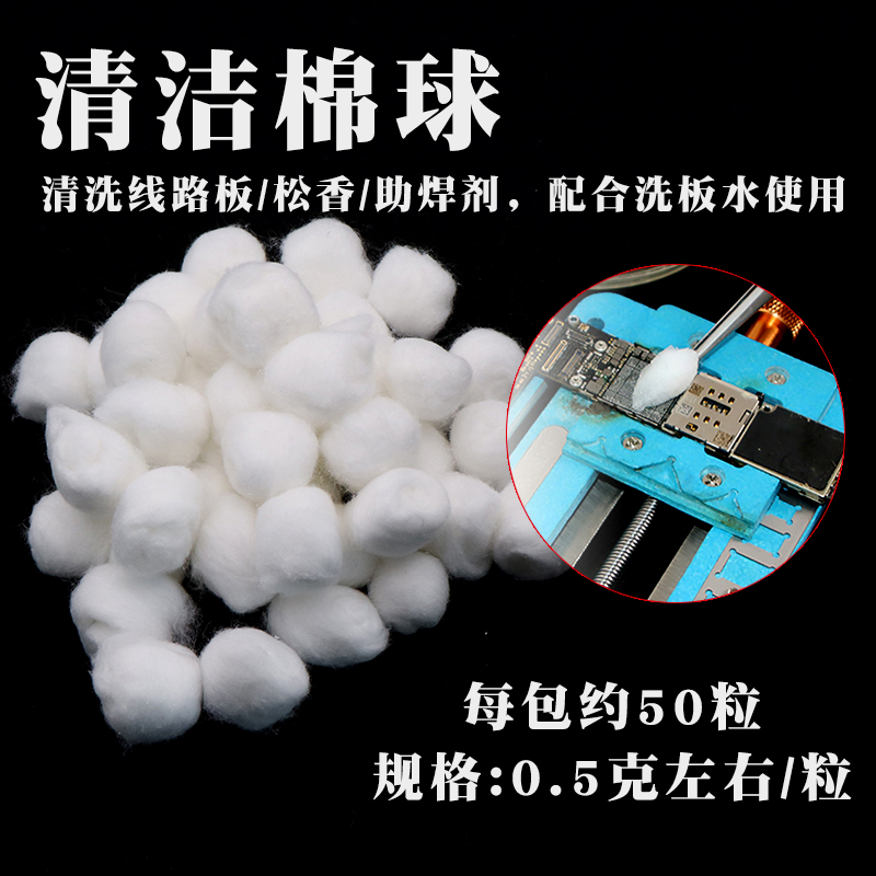 脱脂棉花 手机维修棉花球 主板芯片硬盘CPU清洁专用蘸酒精棉球50g - 图3