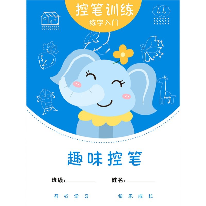 趣味控笔训练练字帖小学生幼儿园儿童基础笔画笔顺动漫卡通描红本,淘宝优惠券,粉丝福利购,淘宝优惠卷