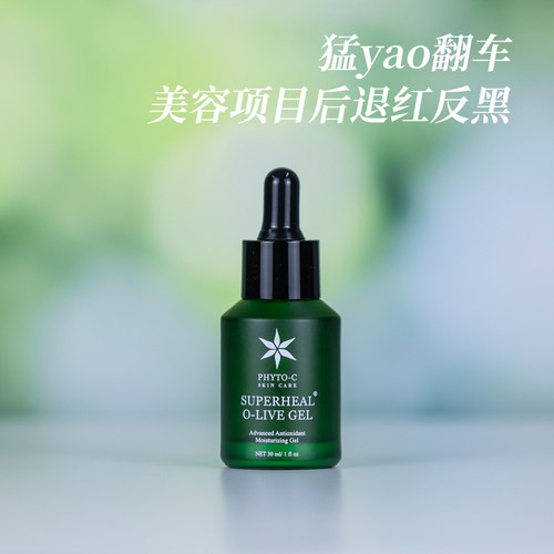 Phyto-c欧玛橄榄gel修护精华凝胶30ml玫瑰退红舒缓维稳修护油橄榄 - 图0