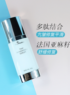 斯美凯TNS+加强版胶原精华