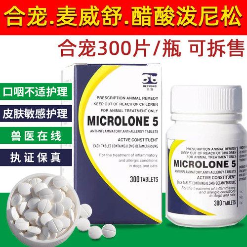 泼尼松龙片猫咪迈微舒5mg狗狗犬皮肤过敏药口炎咳宠物嗽 迈可舒20 - 图0