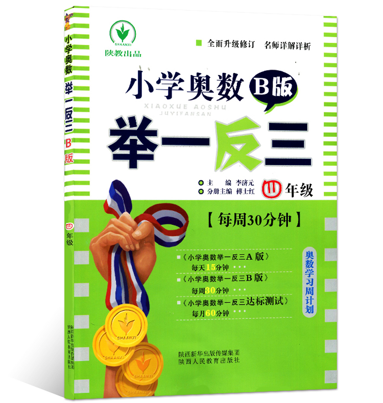 双色 出版社自营旗舰店 现货 小学奥数举一反三 1至6年级 B版 全6册 一二三四五六年级奥数b版教程 数学思维训练习题教材教辅书籍 - 图2