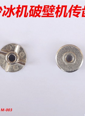 沙冰机豆浆机破壁机搅拌机配件传动轮齿轮连接头十字花键