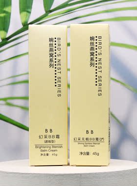 婉丝化妆品海洋燕窝幻采BB霜遮瑕