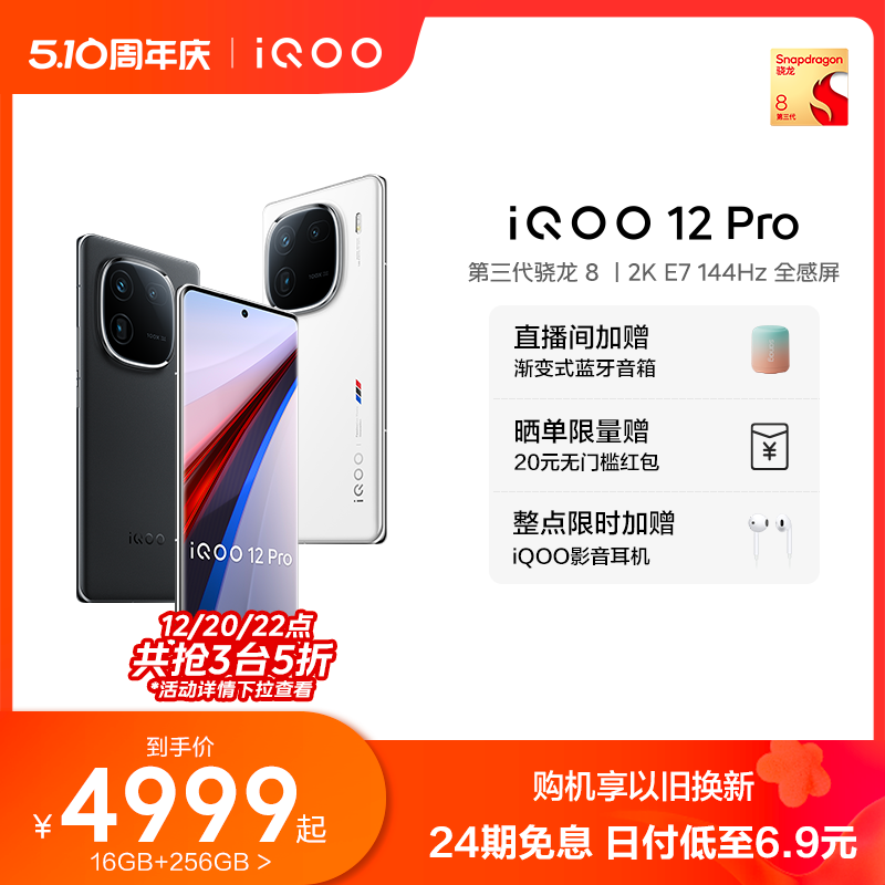 【购机享24期免息】vivo iQOO 12 Pro骁龙8Gen3/2K E7屏游戏闪充拍照手机iQOO官方旗舰店官网vivoiQOO12Pro - 图0