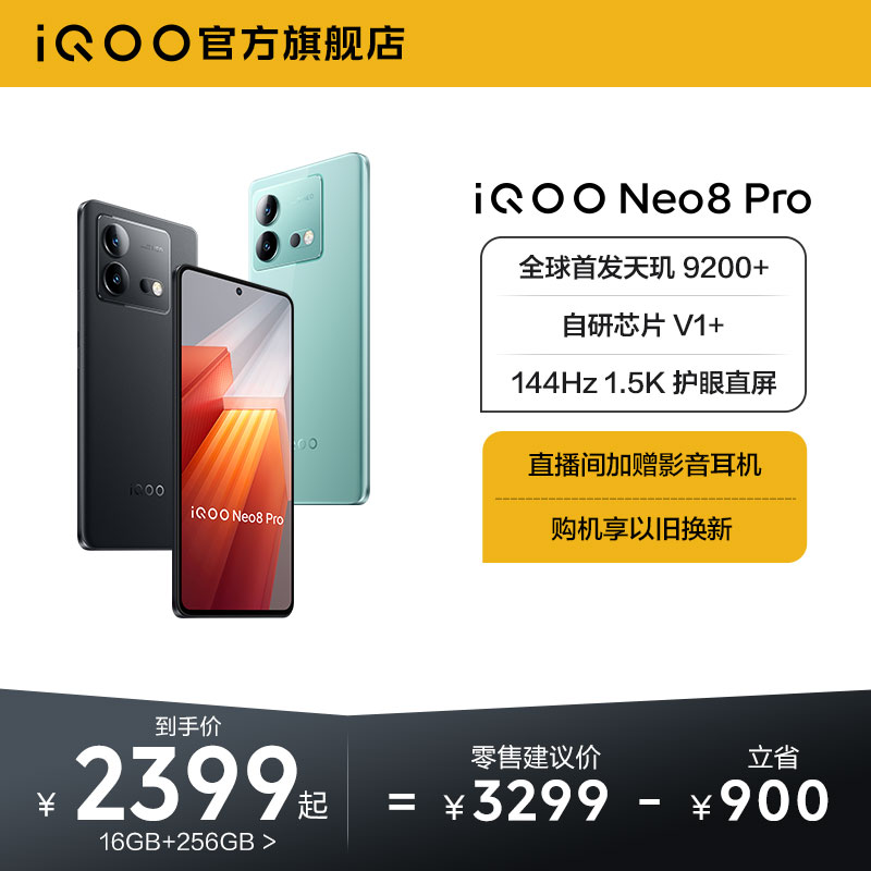 【购机至高省1000元】vivo iQOO Neo8 Pro新品手机天玑9200+独显芯片高刷官方旗舰店智能5g游戏电竞手机 - 图0