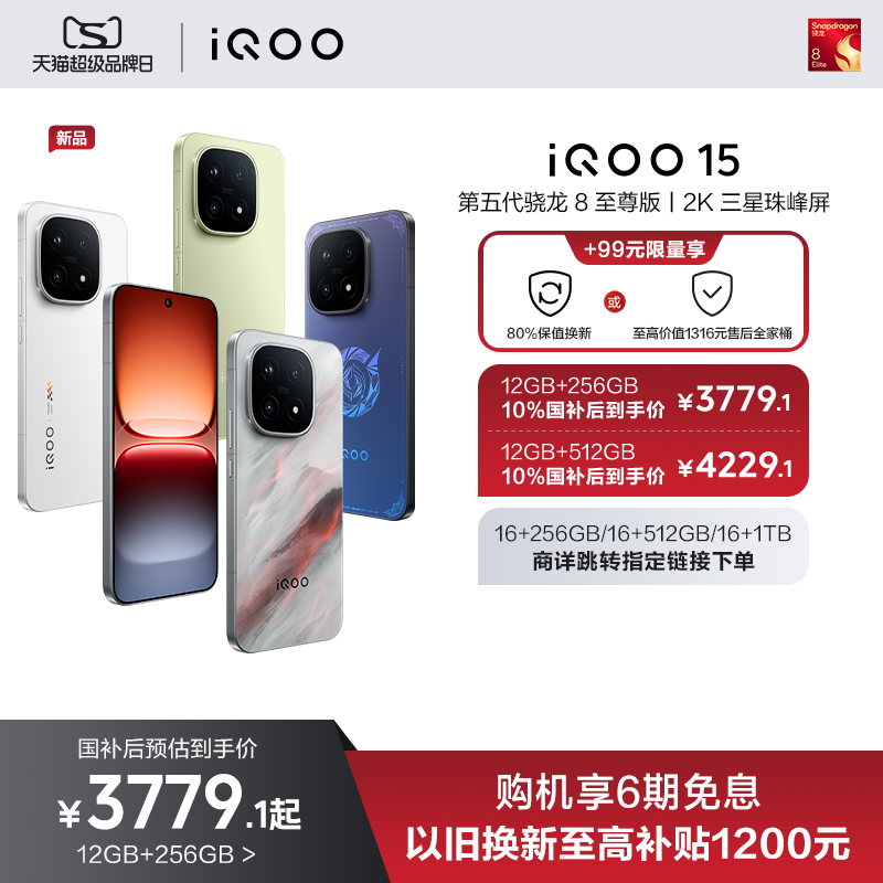【10%国家补贴】vivo iQOO 15新品第五代骁龙8至尊版2K三星屏国补游戏手机iQOO官方旗舰店官网正品vivoiqoo15 - 图0