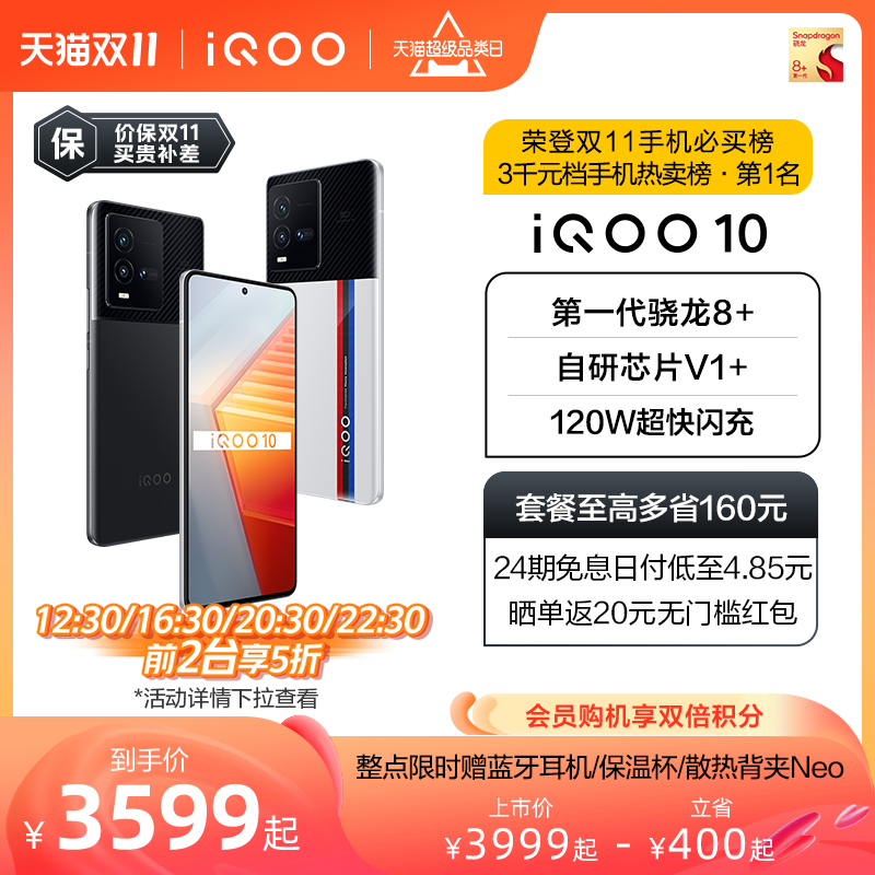 【抢先购价保双11 整点5折】vivo iQOO 10骁龙8+新品120W快充KPL官方游戏电竞手机vivoiQOO10官网官方旗舰店