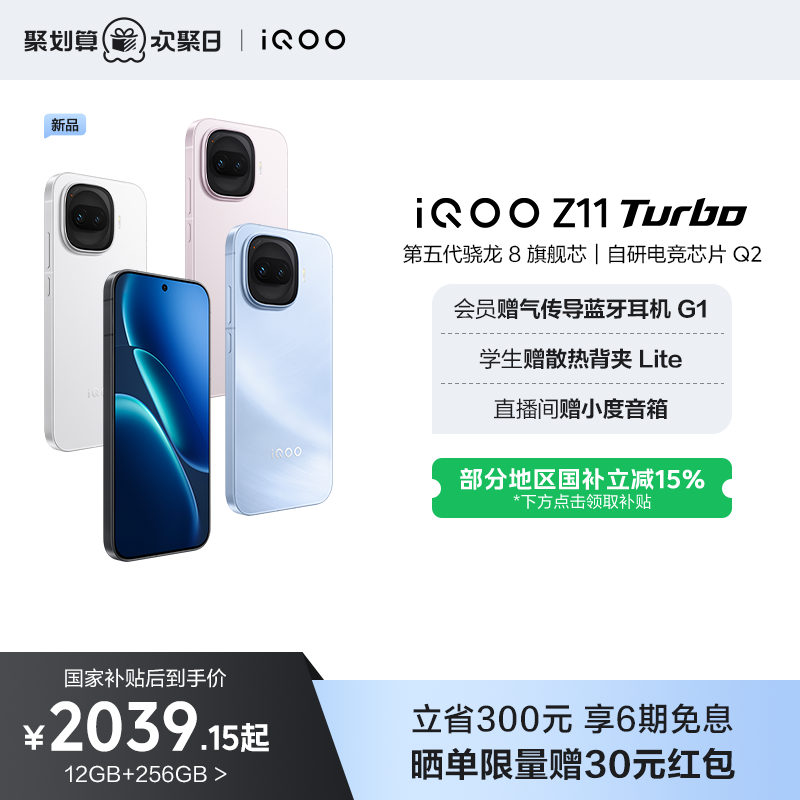 【享15%国补】vivo iQOO Z11 Turbo新品上市第五代骁龙8国家补贴大电池手机iQOO官方旗舰店官网年货正品