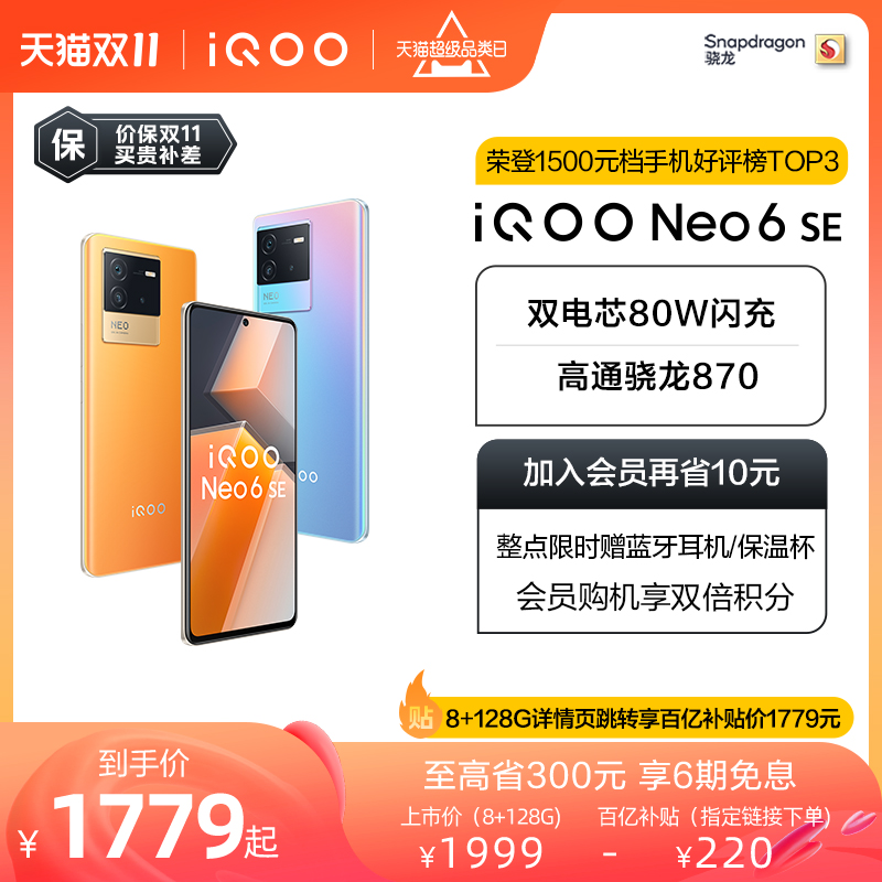 【至高省300赢蓝牙耳机】iQOO Neo6 SE新品骁龙870智能5g新款游戏电竞手机爱酷官方旗舰店vivoiqoo iqqo neo5