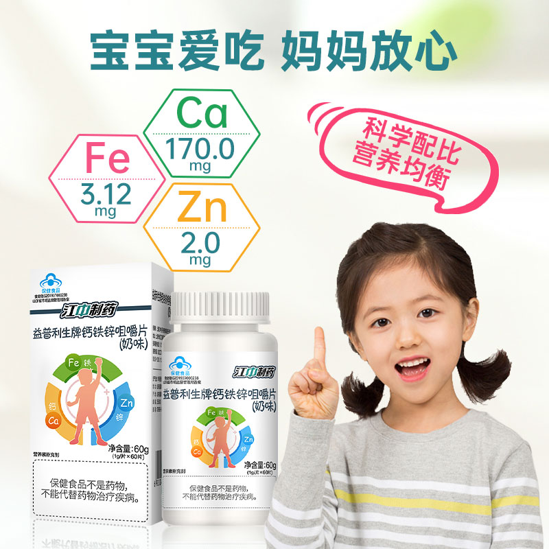 【天天特卖】江中钙铁锌儿童咀嚼片 金谷安润食品钙铁锌/钙镁