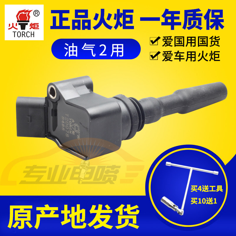 TORCH火炬新桑塔纳朗逸昕锐新捷达点火线圈新POLO宝来高压包EA211