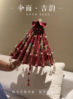 结婚新娘红伞新中式婚礼珍珠装饰伞diy汉服拍照新娘出嫁流苏婚伞