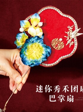 长相思 非遗绒花团扇结婚礼物中式高级出嫁手工缠花喜扇diy材料包