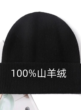 依单客供！100%纯山羊绒帽子男加厚毛线帽百搭针织帽保暖包头女帽