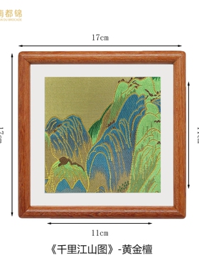 云锦千里江山图摆件特色中国风家居摆件新中式商务会议礼品可印字